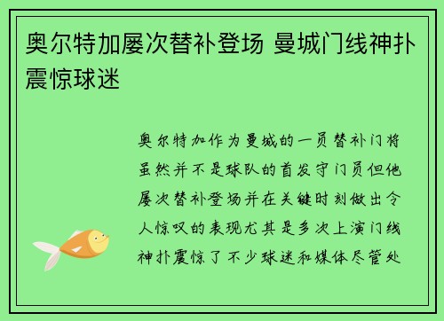 奥尔特加屡次替补登场 曼城门线神扑震惊球迷 奥尔特加屡次替补登场 曼城门线神扑震惊球迷