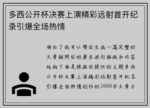 多西公开杯决赛上演精彩远射首开纪录引爆全场热情