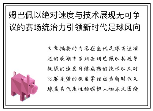 姆巴佩以绝对速度与技术展现无可争议的赛场统治力引领新时代足球风向 姆巴佩以绝对速度与技术展现无可争议的赛场统治力引领新时代足球风向