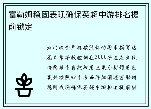 富勒姆稳固表现确保英超中游排名提前锁定