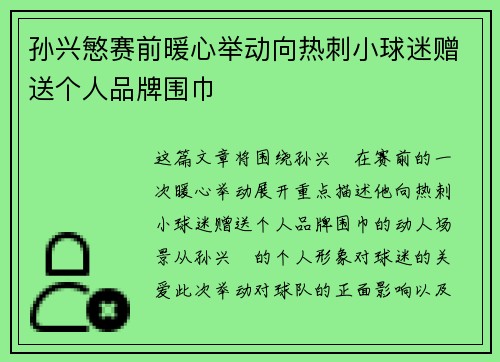 孙兴慜赛前暖心举动向热刺小球迷赠送个人品牌围巾