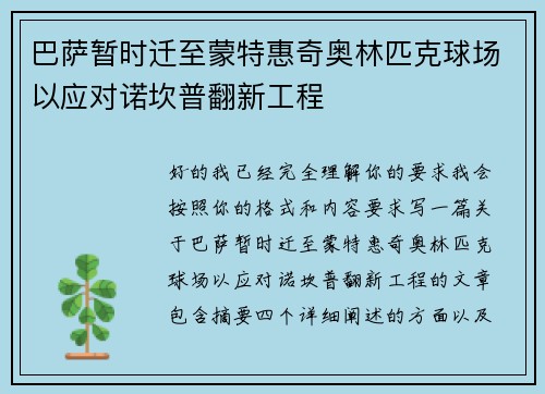 巴萨暂时迁至蒙特惠奇奥林匹克球场以应对诺坎普翻新工程