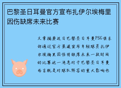 巴黎圣日耳曼官方宣布扎伊尔埃梅里因伤缺席未来比赛 巴黎圣日耳曼官方宣布扎伊尔埃梅里因伤缺席未来比赛