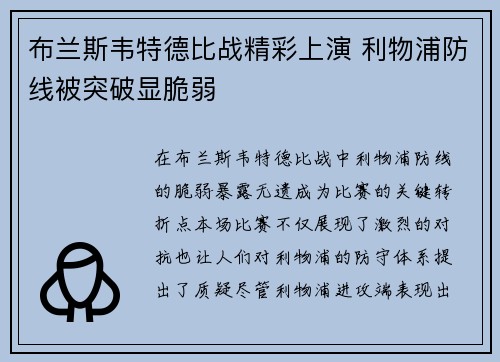 布兰斯韦特德比战精彩上演 利物浦防线被突破显脆弱
