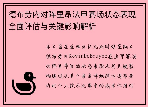 德布劳内对阵里昂法甲赛场状态表现全面评估与关键影响解析 德布劳内对阵里昂法甲赛场状态表现全面评估与关键影响解析