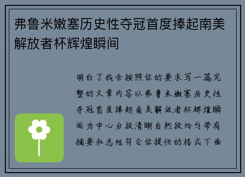 弗鲁米嫩塞历史性夺冠首度捧起南美解放者杯辉煌瞬间 弗鲁米嫩塞历史性夺冠首度捧起南美解放者杯辉煌瞬间