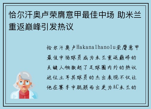 恰尔汗奥卢荣膺意甲最佳中场 助米兰重返巅峰引发热议 恰尔汗奥卢荣膺意甲最佳中场 助米兰重返巅峰引发热议