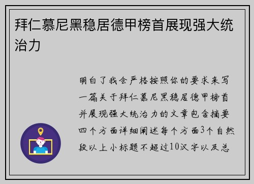 拜仁慕尼黑稳居德甲榜首展现强大统治力 拜仁慕尼黑稳居德甲榜首展现强大统治力
