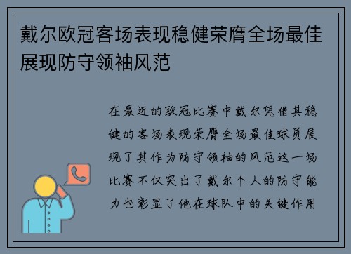戴尔欧冠客场表现稳健荣膺全场最佳展现防守领袖风范