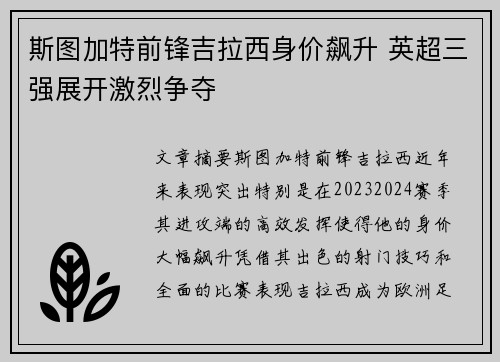 斯图加特前锋吉拉西身价飙升 英超三强展开激烈争夺