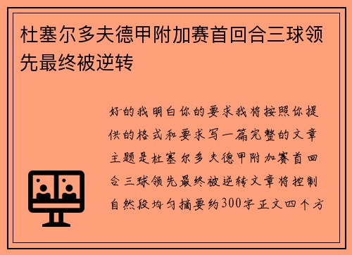 杜塞尔多夫德甲附加赛首回合三球领先最终被逆转
