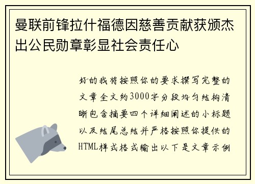 曼联前锋拉什福德因慈善贡献获颁杰出公民勋章彰显社会责任心