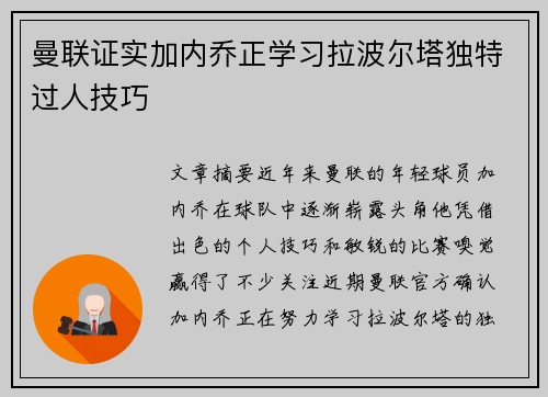 曼联证实加内乔正学习拉波尔塔独特过人技巧