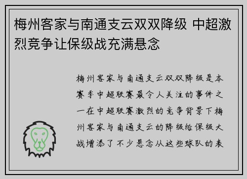 梅州客家与南通支云双双降级 中超激烈竞争让保级战充满悬念