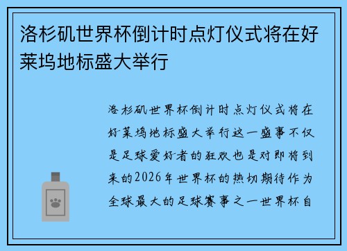 洛杉矶世界杯倒计时点灯仪式将在好莱坞地标盛大举行 洛杉矶世界杯倒计时点灯仪式将在好莱坞地标盛大举行