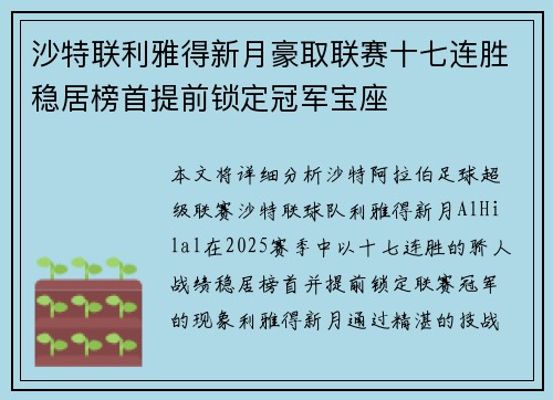 沙特联利雅得新月豪取联赛十七连胜稳居榜首提前锁定冠军宝座 沙特联利雅得新月豪取联赛十七连胜稳居榜首提前锁定冠军宝座