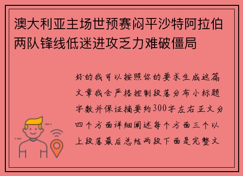 澳大利亚主场世预赛闷平沙特阿拉伯两队锋线低迷进攻乏力难破僵局 澳大利亚主场世预赛闷平沙特阿拉伯两队锋线低迷进攻乏力难破僵局