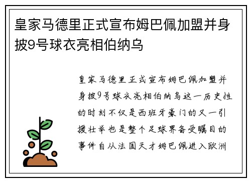 皇家马德里正式宣布姆巴佩加盟并身披9号球衣亮相伯纳乌