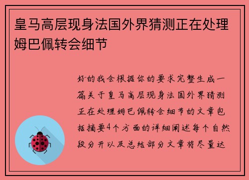 皇马高层现身法国外界猜测正在处理姆巴佩转会细节