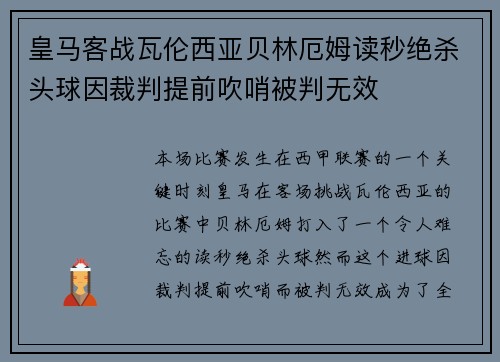 皇马客战瓦伦西亚贝林厄姆读秒绝杀头球因裁判提前吹哨被判无效