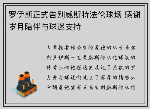 罗伊斯正式告别威斯特法伦球场 感谢岁月陪伴与球迷支持 罗伊斯正式告别威斯特法伦球场 感谢岁月陪伴与球迷支持