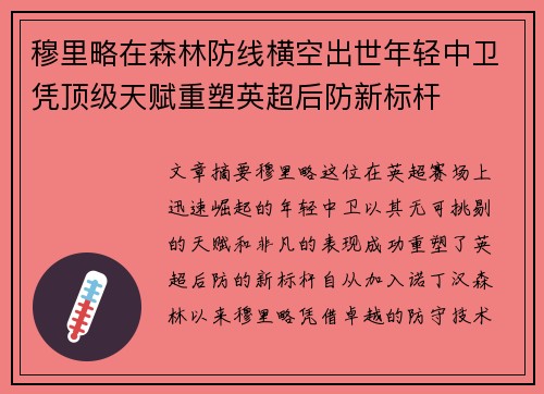 穆里略在森林防线横空出世年轻中卫凭顶级天赋重塑英超后防新标杆