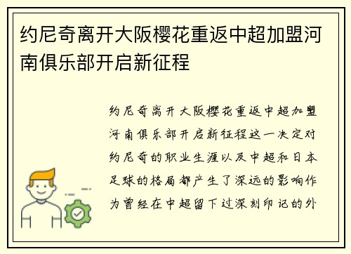 约尼奇离开大阪樱花重返中超加盟河南俱乐部开启新征程 约尼奇离开大阪樱花重返中超加盟河南俱乐部开启新征程