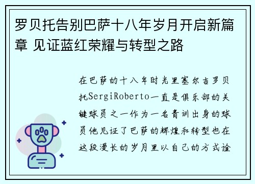 罗贝托告别巴萨十八年岁月开启新篇章 见证蓝红荣耀与转型之路