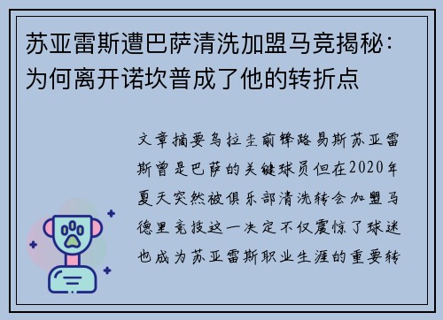 苏亚雷斯遭巴萨清洗加盟马竞揭秘：为何离开诺坎普成了他的转折点