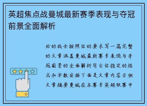 英超焦点战曼城最新赛季表现与夺冠前景全面解析