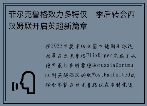 菲尔克鲁格效力多特仅一季后转会西汉姆联开启英超新篇章 菲尔克鲁格效力多特仅一季后转会西汉姆联开启英超新篇章