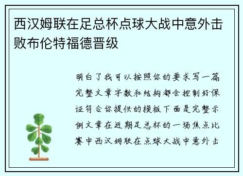 西汉姆联在足总杯点球大战中意外击败布伦特福德晋级 西汉姆联在足总杯点球大战中意外击败布伦特福德晋级