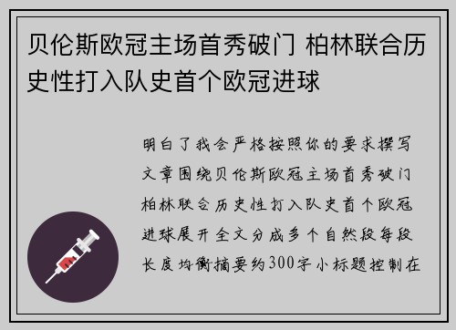 贝伦斯欧冠主场首秀破门 柏林联合历史性打入队史首个欧冠进球