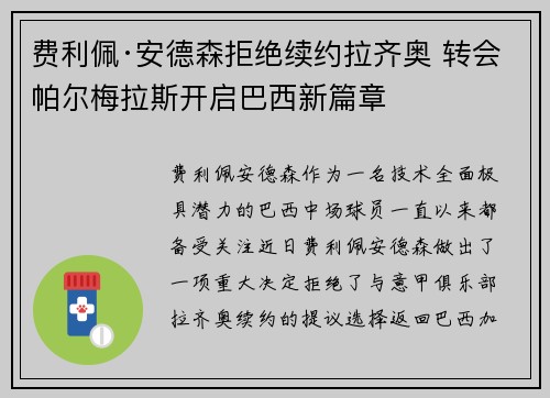 费利佩·安德森拒绝续约拉齐奥 转会帕尔梅拉斯开启巴西新篇章