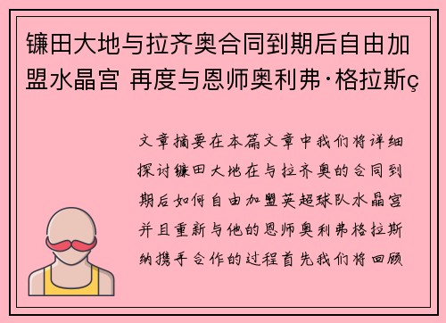 镰田大地与拉齐奥合同到期后自由加盟水晶宫 再度与恩师奥利弗·格拉斯纳携手