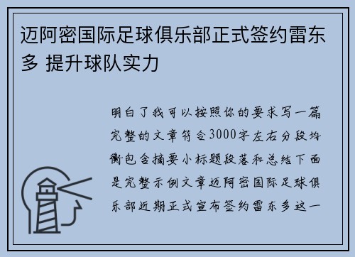迈阿密国际足球俱乐部正式签约雷东多 提升球队实力
