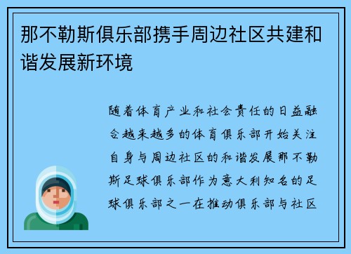 那不勒斯俱乐部携手周边社区共建和谐发展新环境 那不勒斯俱乐部携手周边社区共建和谐发展新环境