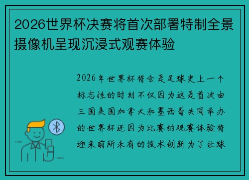 2026世界杯决赛将首次部署特制全景摄像机呈现沉浸式观赛体验