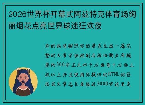 2026世界杯开幕式阿兹特克体育场绚丽烟花点亮世界球迷狂欢夜