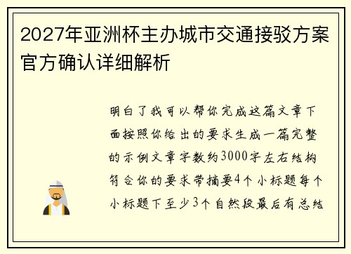 2027年亚洲杯主办城市交通接驳方案官方确认详细解析