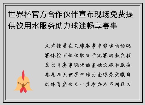 世界杯官方合作伙伴宣布现场免费提供饮用水服务助力球迷畅享赛事