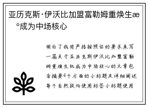 亚历克斯·伊沃比加盟富勒姆重焕生机成为中场核心