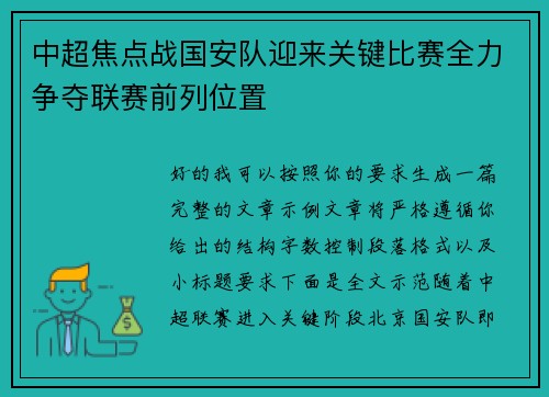 中超焦点战国安队迎来关键比赛全力争夺联赛前列位置