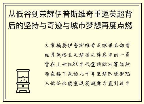 从低谷到荣耀伊普斯维奇重返英超背后的坚持与奇迹与城市梦想再度点燃