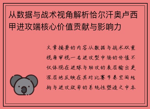从数据与战术视角解析恰尔汗奥卢西甲进攻端核心价值贡献与影响力