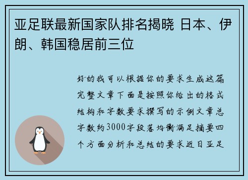 亚足联最新国家队排名揭晓 日本、伊朗、韩国稳居前三位 亚足联最新国家队排名揭晓 日本、伊朗、韩国稳居前三位