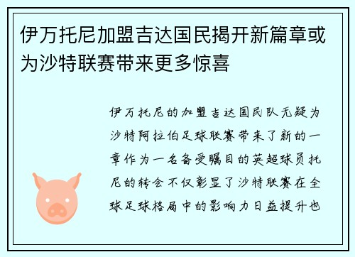 伊万托尼加盟吉达国民揭开新篇章或为沙特联赛带来更多惊喜