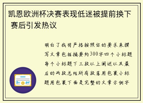 凯恩欧洲杯决赛表现低迷被提前换下 赛后引发热议