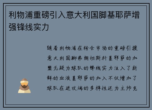 利物浦重磅引入意大利国脚基耶萨增强锋线实力