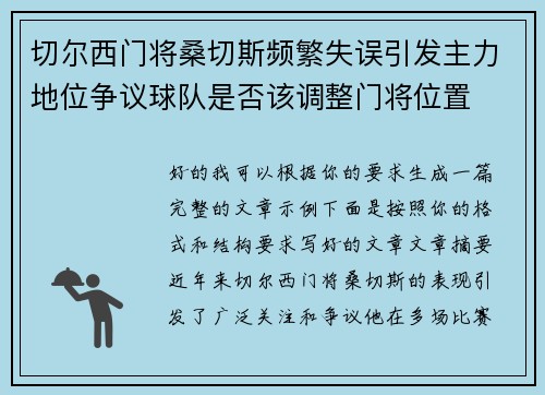 切尔西门将桑切斯频繁失误引发主力地位争议球队是否该调整门将位置 切尔西门将桑切斯频繁失误引发主力地位争议球队是否该调整门将位置